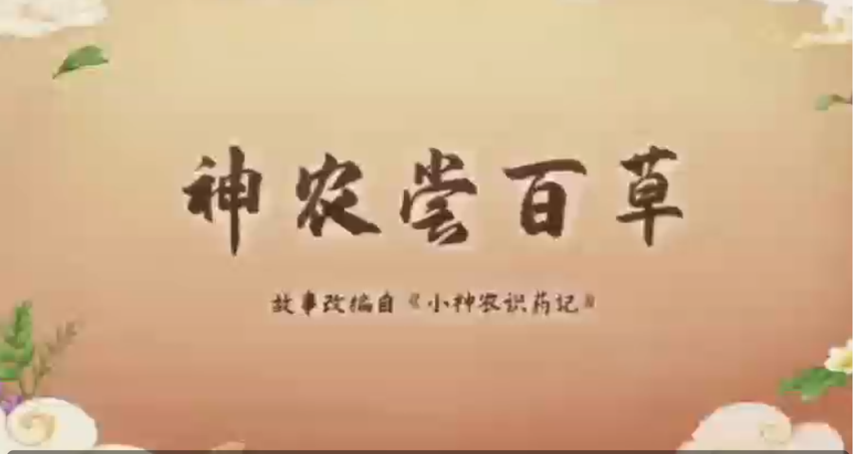 喜报!我院科普视频《小神农识药记——神农尝百草》荣获国家级奖项