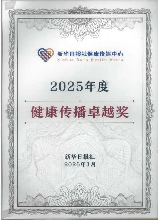 喜报!我院荣获“2025年度新华日报社健康传播卓越奖”